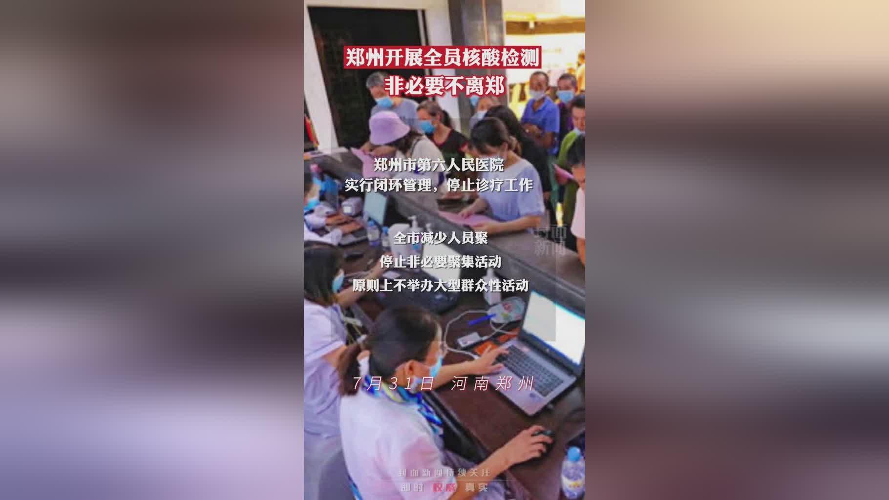 郑州开展全员核检 非必要不离郑 郑州发现多例疑似病例