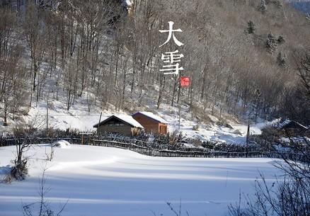 大雪有什么讲究 大雪节气注意事项 大雪节气的禁忌