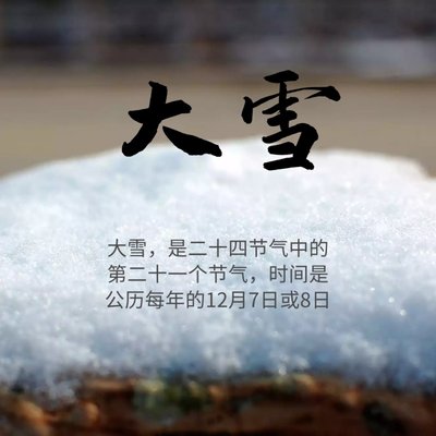 大雪节气的古诗 大雪节气的谚语