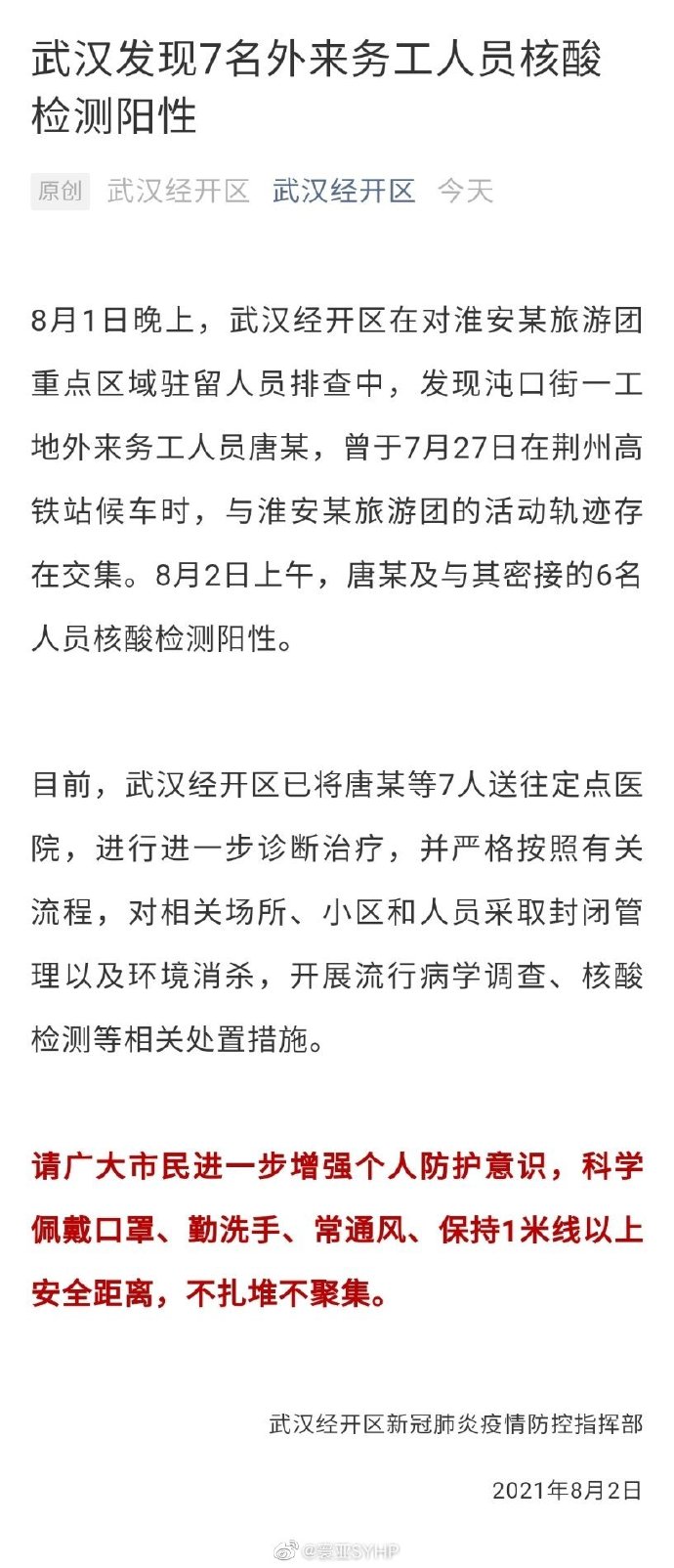 武汉7名外来务工人员核检阳性 武汉7人核检阳性