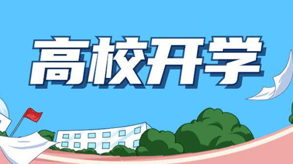 今年开学会延迟吗2021 秋季开学时间2021