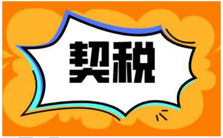 契税2021年收费标准 契税2021年收费标准是多少