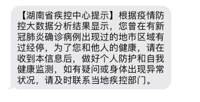 长沙人经过疫情风险区收到信息 长沙市民收到疾控中心信息