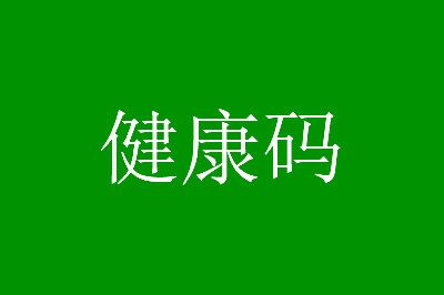 经过风险地区没有停留会变黄码吗 中风险地区停留多久会变黄吗