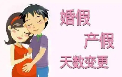 2021晚婚晚育假期国家规定多少天 2021年还有晚婚晚育假吗 国家取消晚婚晚育的假期了吗