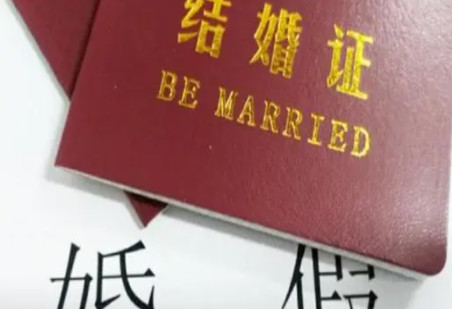 大龄婚假国家规定2021 大龄婚假是多少天包括周六日吗 大龄青年结婚婚假是多少天