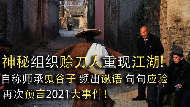 2021赊刀人又出现最新预言 赊刀人2021年10月前兑现 神秘赊刀人近两年有预言吗