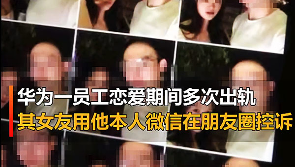 华为嫖文化 华为的女高管都是睡出来的 华为的男人都有外遇