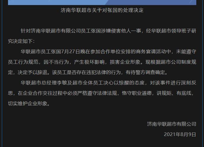 济南华联辞退涉侵害他人员工 济南华联酒店称阿里女员工未入住