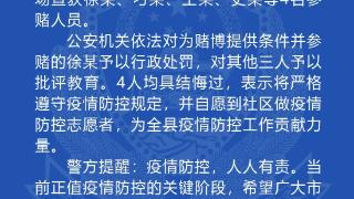 警方通报扬州4人疫情期间聚众赌博 扬州监测点传染链