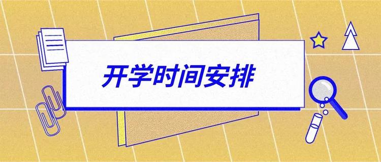 秋季学期学生返校三条硬性标准 学生返校要隔离吗