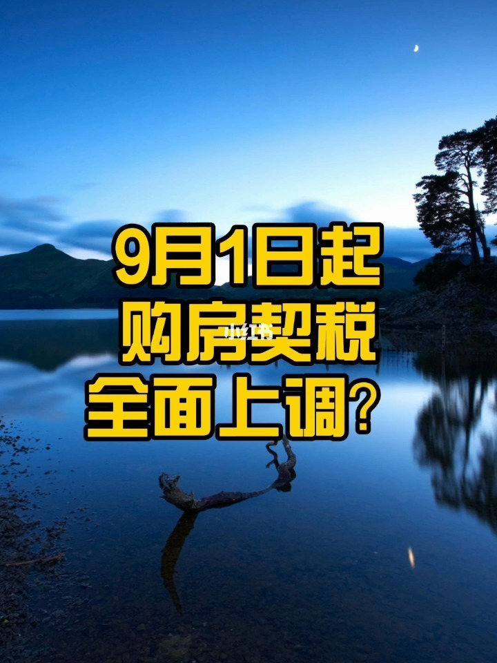 房产契税2021年9月上调 9月1日起房产契税新政