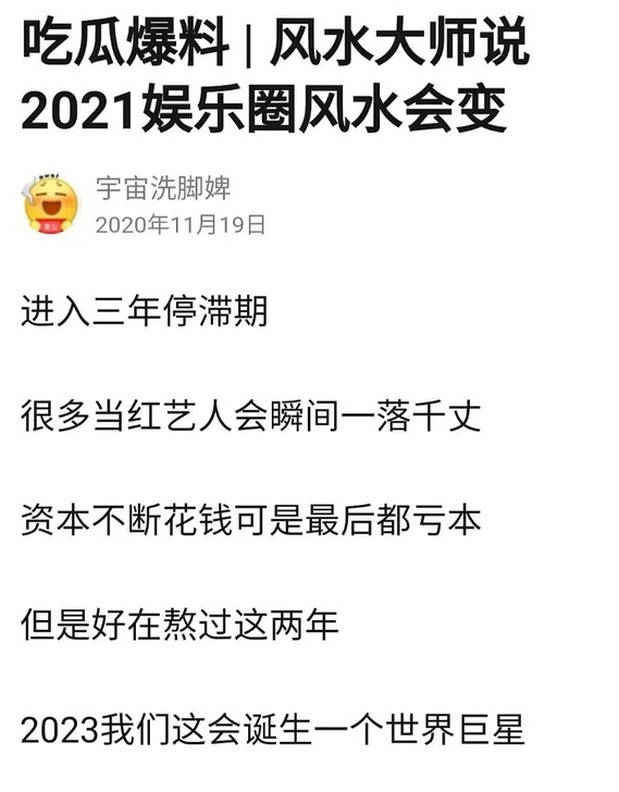 2023年巨星原帖 2023巨星 真相 2021年娱乐圈风水