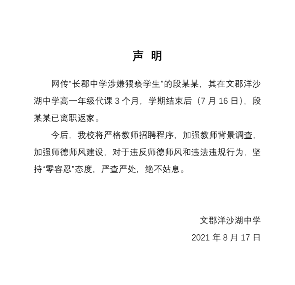 校方回应长郡教师涉嫌猥亵女生 长郡中学数学老师是谁怎么了