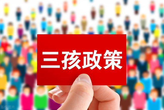 人口计生法完成修改 三胎有什么补助政策2021年