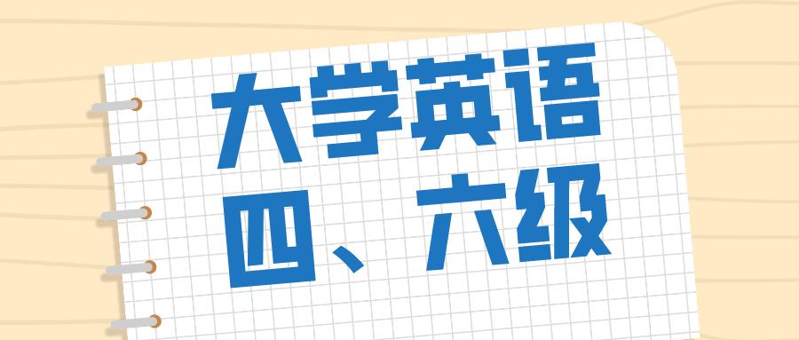 2021四六级成绩什么时候出来 2021年6月份四六级成绩什么时候出