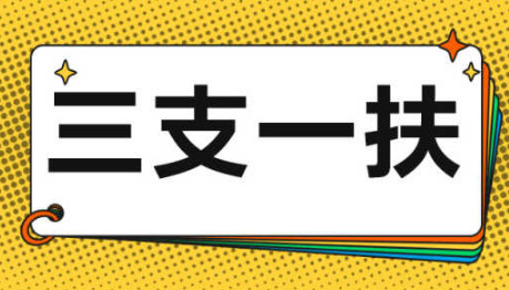 三支一扶多少分比较稳 三支一扶多少分可以上岸 三支一扶面试有水分吗