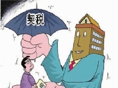 2021年9月起国家房屋契税新政策是什么 2021年9月1日涨契税是真是假 9月1日起房产契税新政是真的吗