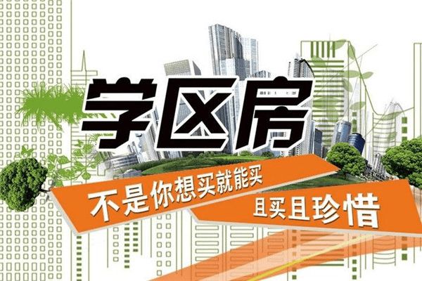 学区房新政策2021 学区房彻底凉凉了2021年