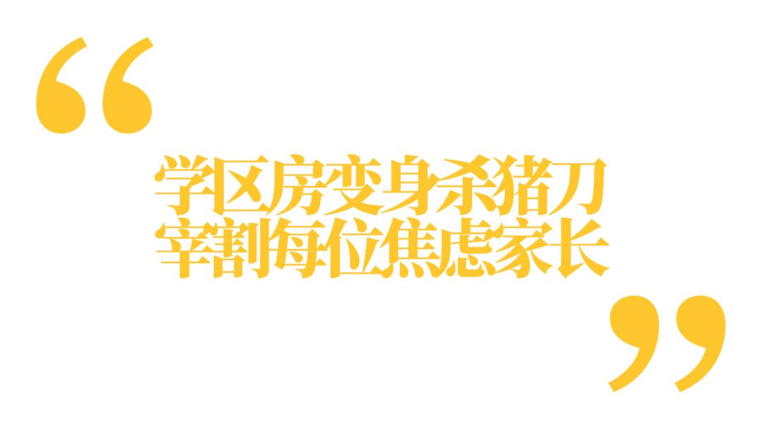 学区房政策可能面临重大调整是真的吗 学区房惨烈杀价