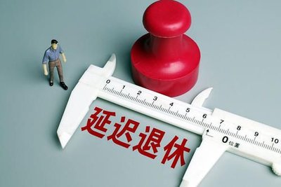 10年内不会延迟退休了 延迟退休2022年能出台吗能实施吗 延迟退休最新消息政策