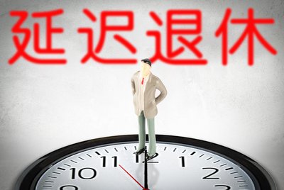 10年内不会延迟退休了 延迟退休2022年能出台吗能实施吗 延迟退休最新消息政策