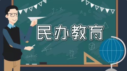 2022年私立学校会取消吗 2022年私立学校还能转公立吗 私立学校明年起将取消真的吗