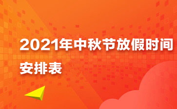 中秋十一放假安排2021通知 中秋十一能否正常出行?张伯礼回应