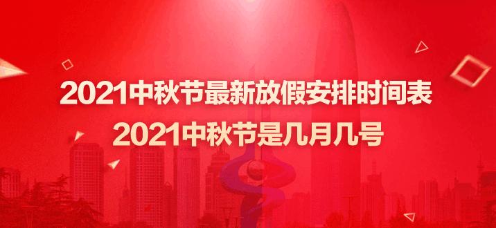 中秋十一放假安排2021通知 中秋十一能否正常出行 张伯礼回应