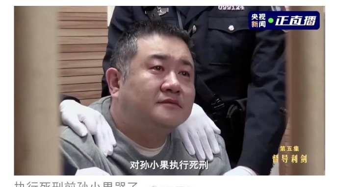 孙小果已经执行了吗 孙小果枪刑还是注射 孙小果执行现场录像