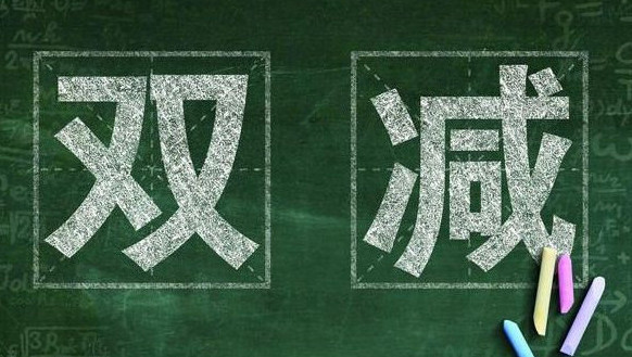 双减政策针对初中吗 双减政策初中几点放学 双减政策初中上课时间