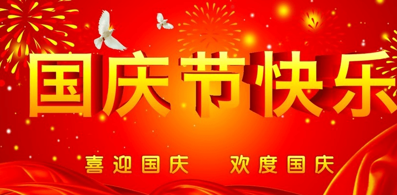 国庆第二天心情说说 国庆第二天文案 国庆第二天祝福语