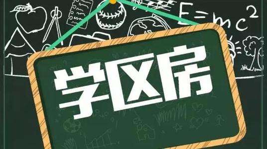 未来10年学区房走势 未来10年房价走势如何