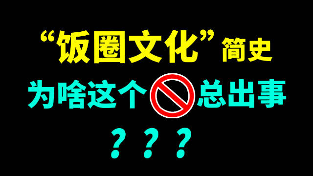 饭圈文化有多恶心 饭圈文化为什么恶心