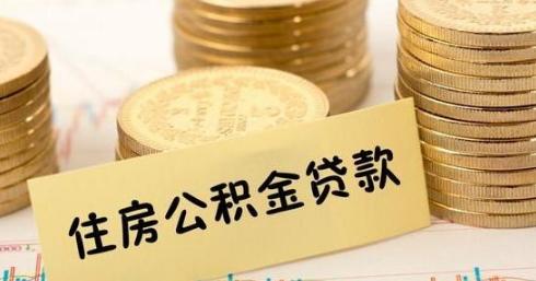 首套房不建议公积金贷款 为什么首套房不建议公积金贷款 首套房不用公积金是不是很亏