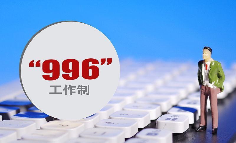 996工作制是谁提出来的 996是什么工作模式