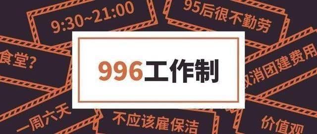 996严重违法怎么举报 996违法为什么没人管 996违法怎么处罚