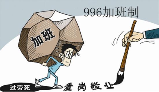 996违法为什么还能实行 996不合法为什么不被处罚