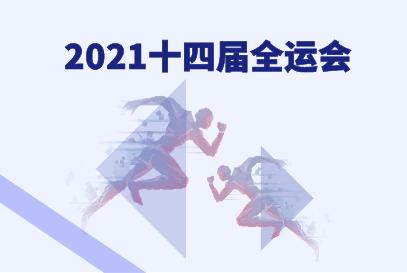 2021全运会开幕式时间 2021全运会开幕式时间闭幕会时间