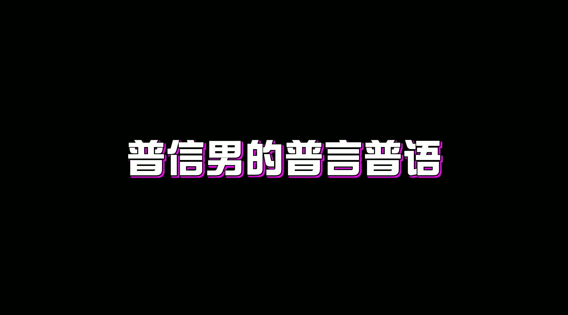 普信男和普信女是什么意思 普信男和下头男是什么意思