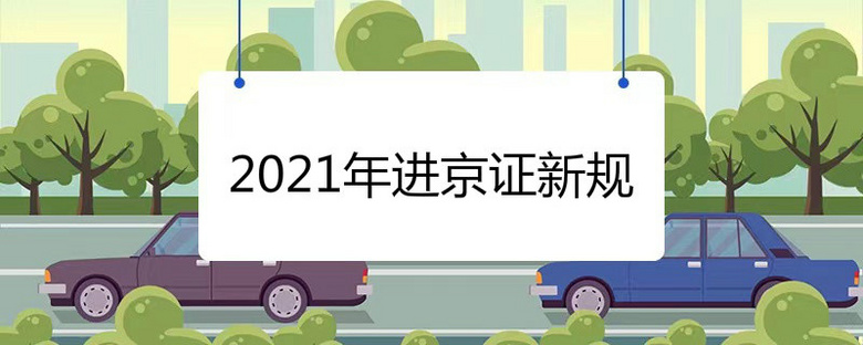 10月1去北京用办进京证吗2021 北京10月限号怎么排2021