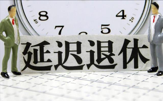 66年出生男性几时可退休 1966年何时申请退休 66年出生的人什么时候退休