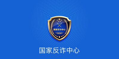 国家反诈中心app有什么作用 国家反诈中心app是干什么的 国家反诈中心app可以做什么