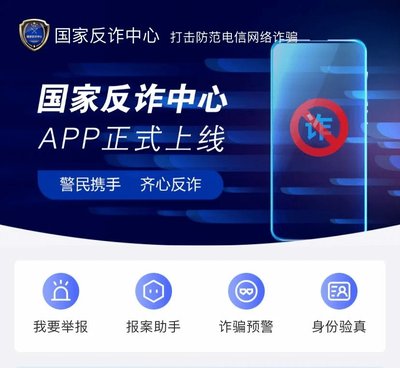 国家反诈中心app真的有用吗 国家反诈中心app是正规的吗 国家反诈中心app是真的假的