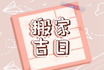 2021年10月哪天搬家好 2021年10月搬家入宅黄道吉日