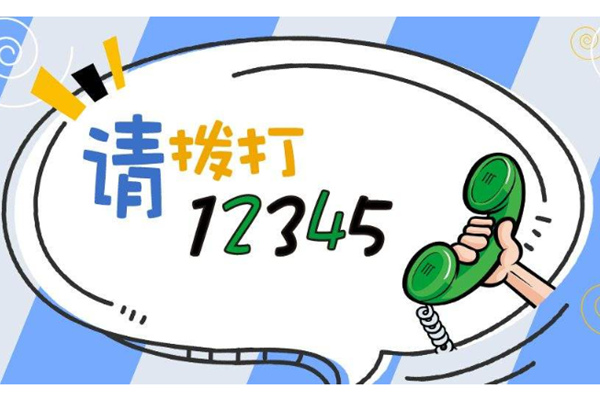 12345不能随便打是真的吗 12345为什么不能随便打