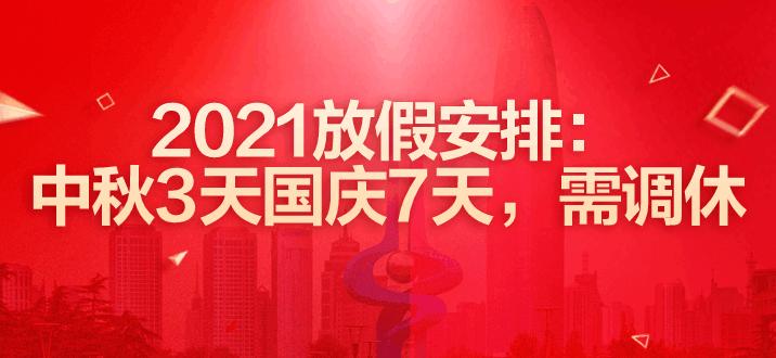 9月27号补哪天的班 2021年国庆节调休补的哪几天