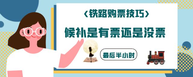 火车票候补不能买学生票吗 火车票候补多久可以得票