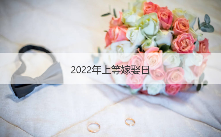 为什么2022年不能结婚 哪些人不能虎年结婚