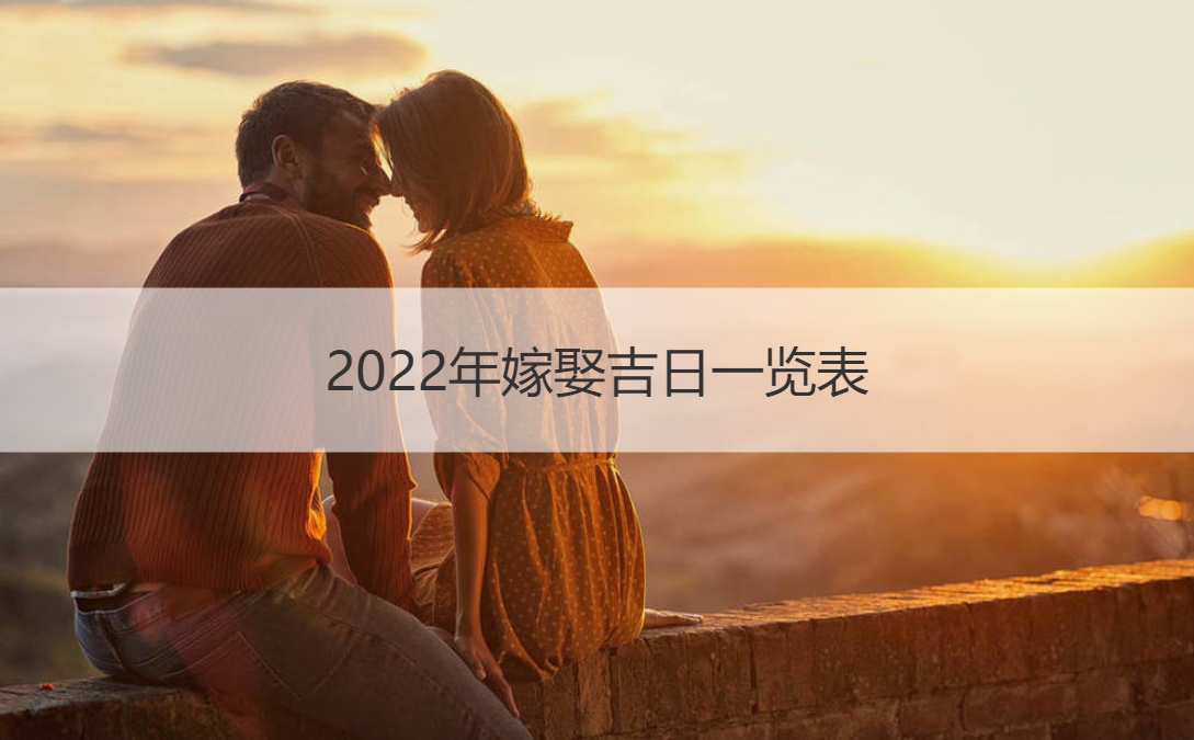 2022年双春适合结婚吗 2022年必定结婚的生肖 2022年适合结婚的属相